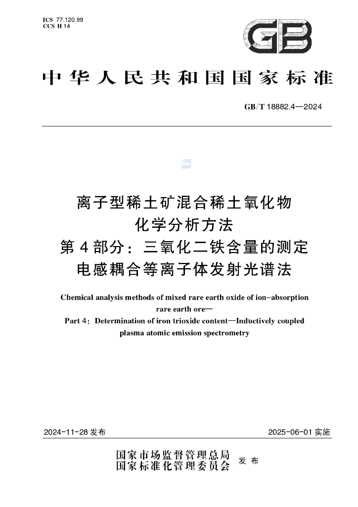 GB/T 18882.4-2024 离子型稀土矿混合稀土氧化物化学分析方法 第4部分：三氧化二铁含量的测定 电感耦合等离子体发射光谱法