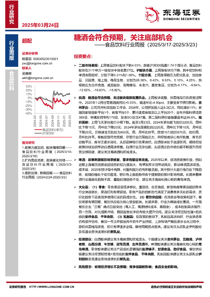 东海证券：食品饮料行业周报：糖酒会符合预期，关注底部机会