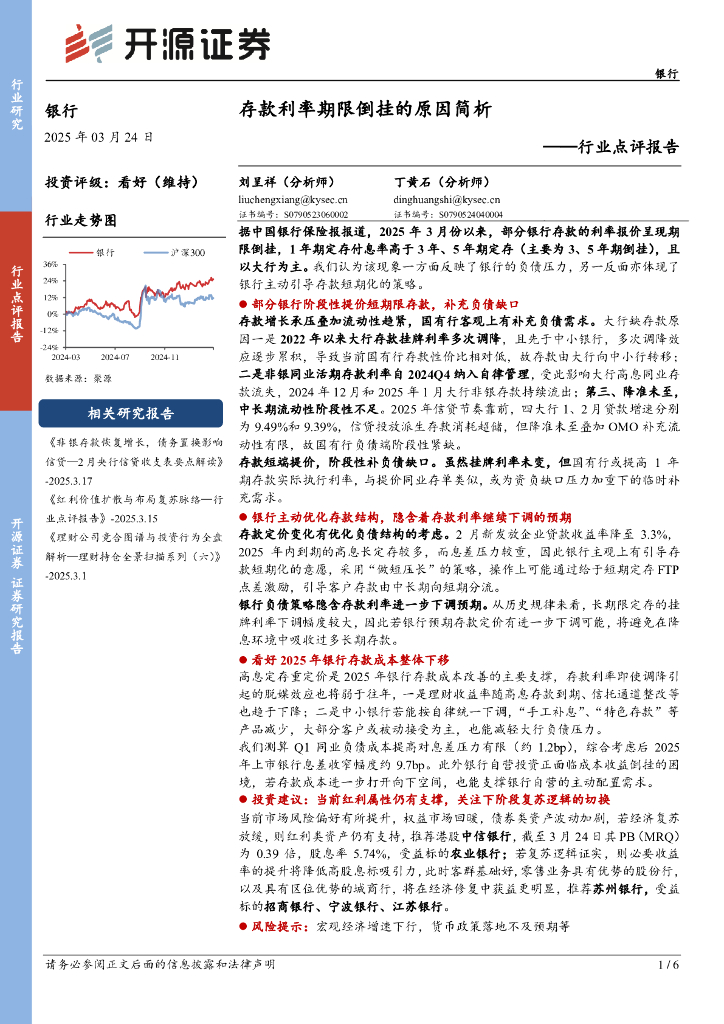 开源证券：银行行业点评报告：存款利率期限倒挂的原因简析
