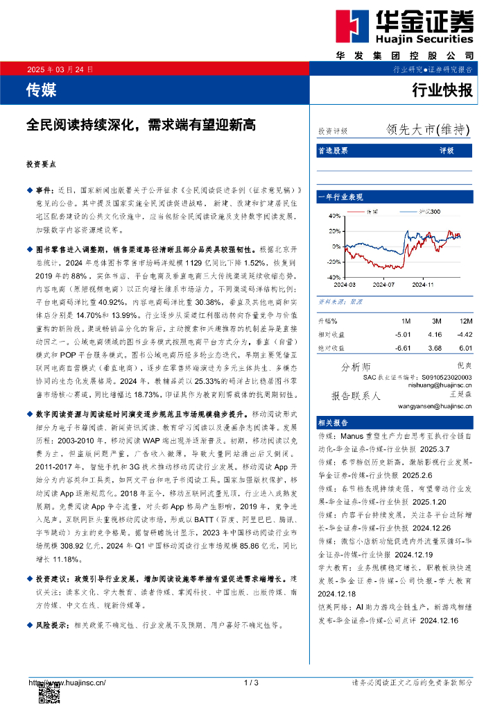 华金证券：传媒行业快报：全民阅读持续深化，需求端有望迎新高