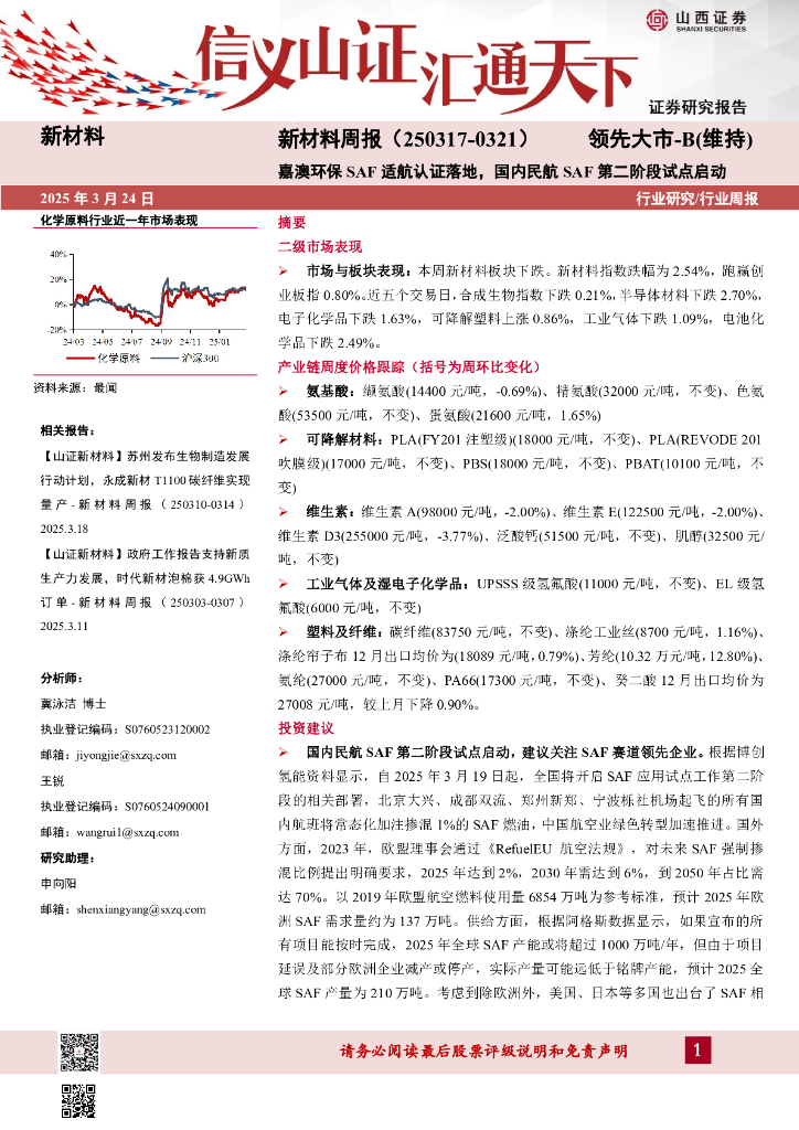 山西证券：新材料周报：嘉澳环保SAF适航认证落地，国内民航SAF第二阶段试点启动