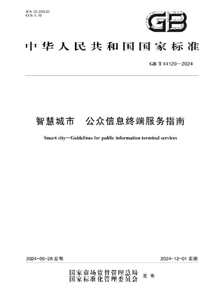 GB/T 44120-2024 <em>智慧城市</em> 公众信息终端服务指南
