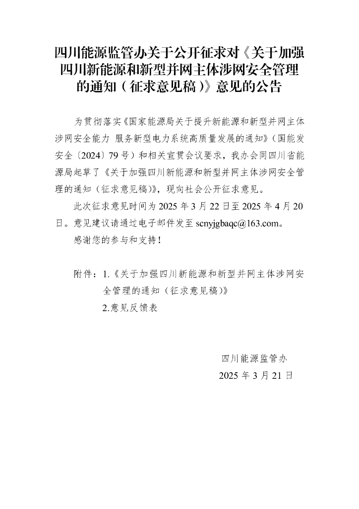 关于加强四川新能源和新型并网主体涉网安全管理的通知（征求意见稿）