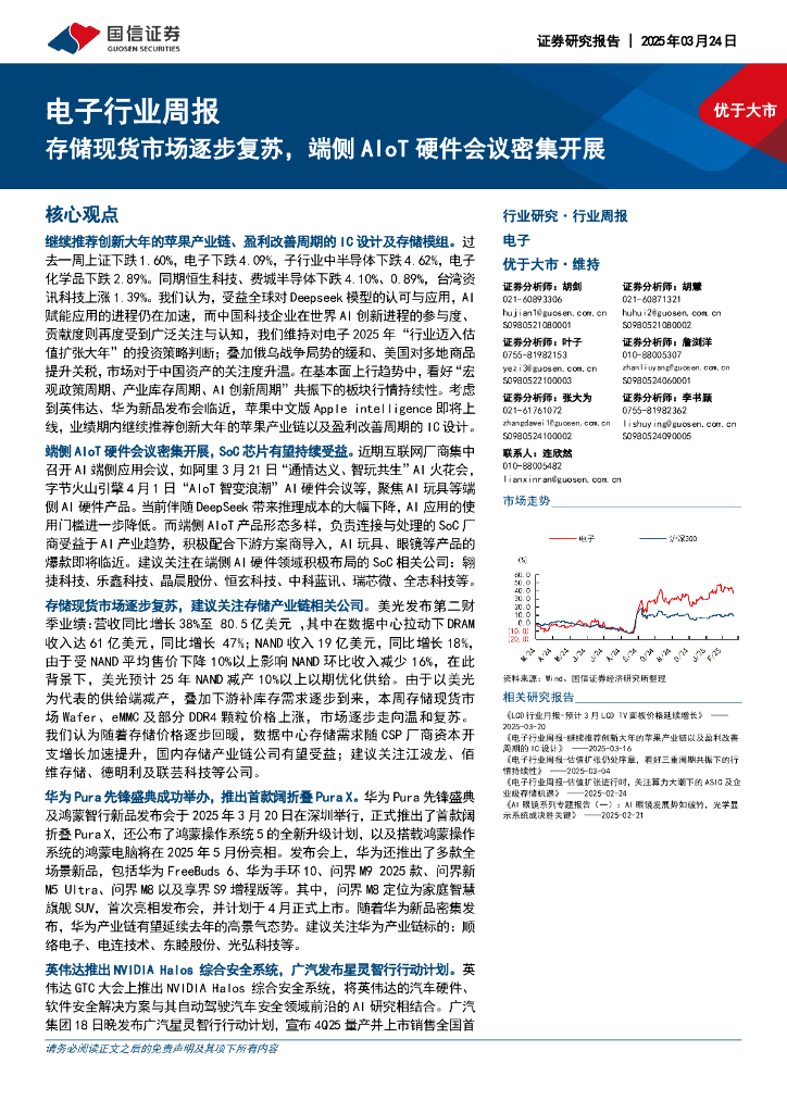 国信证券：电子行业周报：存储现货市场逐步复苏，端侧AIoT硬件会议密集开展