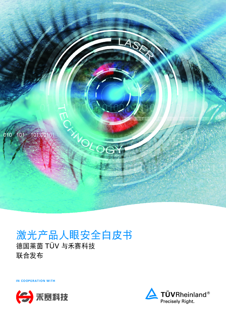 德国菜茵TÙV&禾赛科技：2024年激光产品人眼安全白皮书