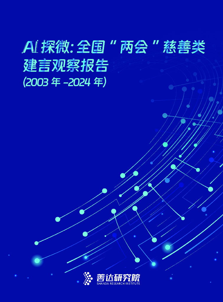 善达研究院：AI探微：全国“两会”慈善类建言观察报告（2003年-2024年）
