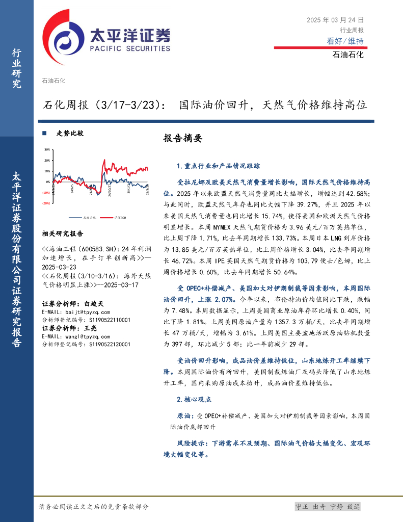 太平洋证券：石化行业周报（3/17-3/23）：国际油价回升，天然气价格维持高位