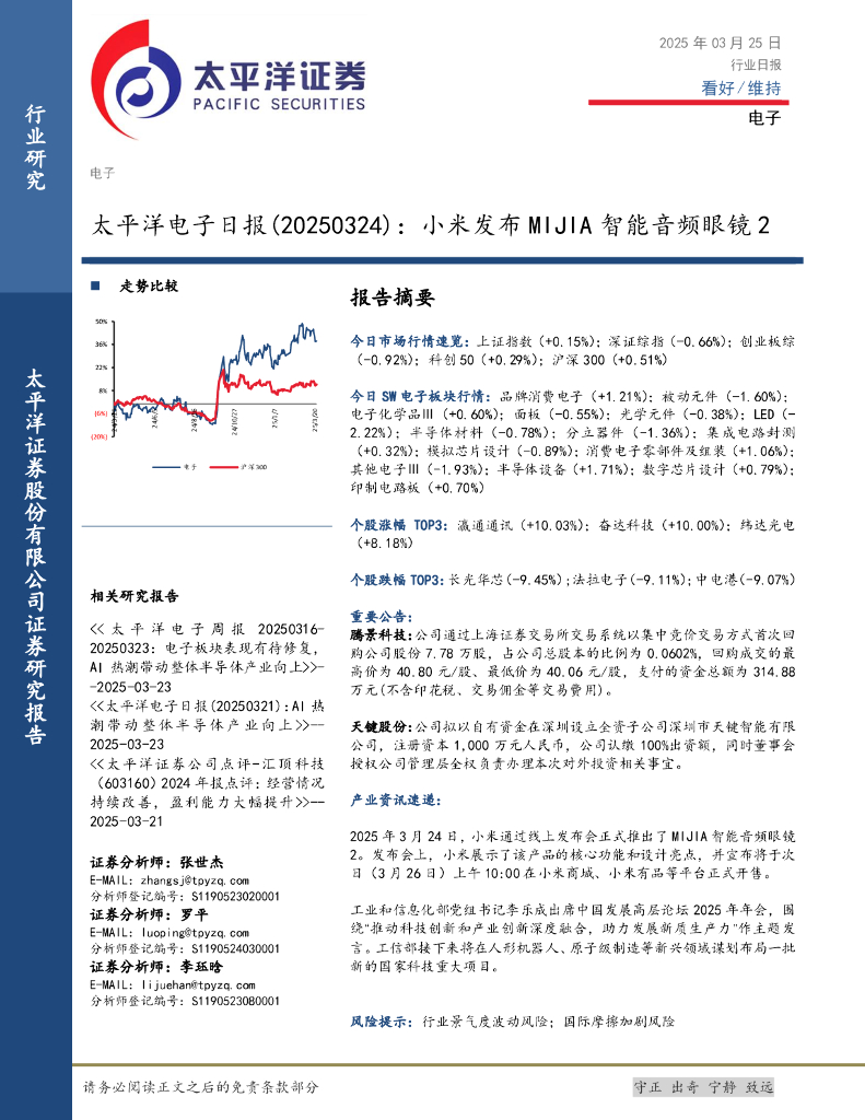 太平洋证券：电子日报：小米发布MIJIA智能音频眼镜2