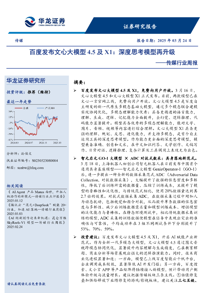 华龙证券：传媒行业周报：百度发布文心大模型4.5及X1，深度思考模型再升级