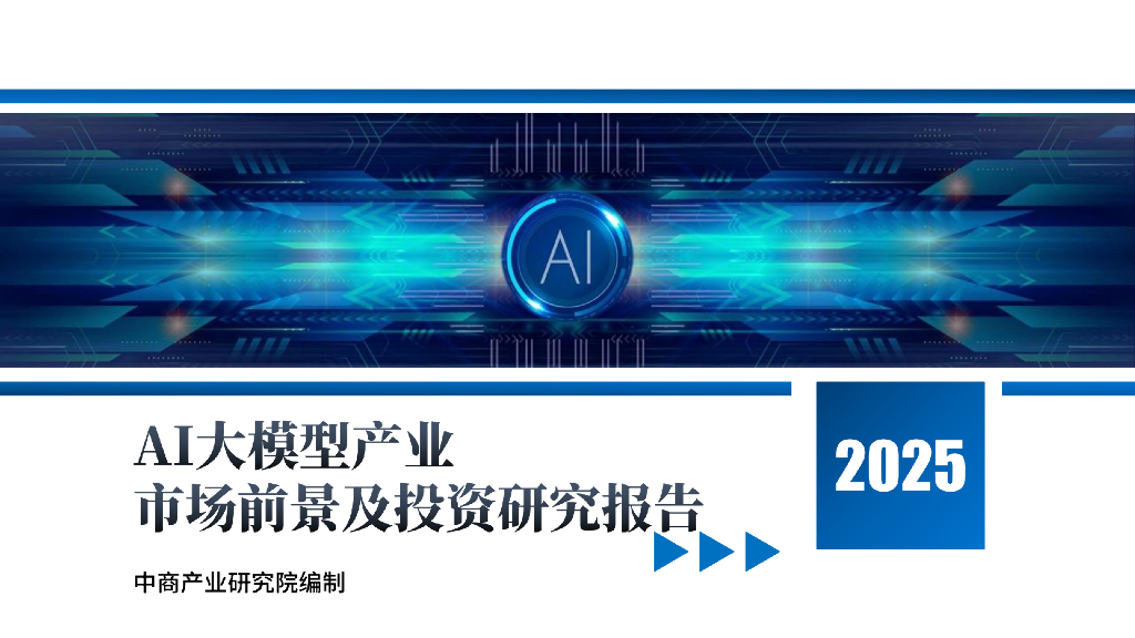 中商产业研究院：2025年中国AI大模型产业市场前景及投资研究报告