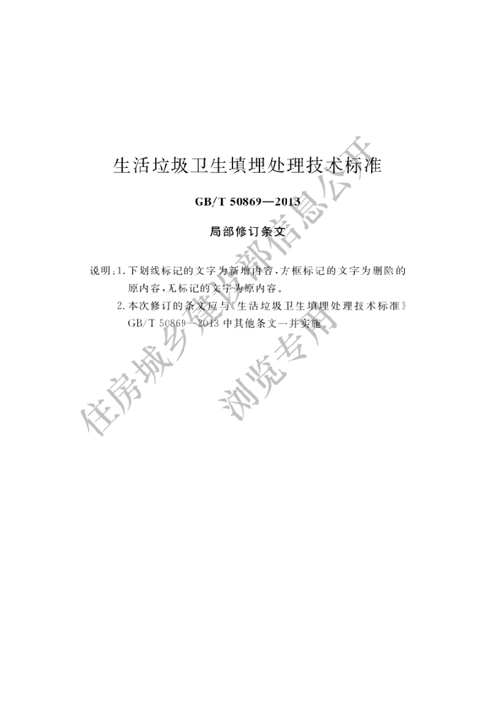 GB/T 50869-2013 生活垃圾卫生填埋处理技术标准（局部修订条文）