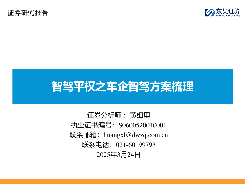 东吴证券：智驾平权之车企智驾方案梳理