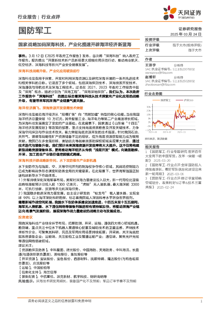 天风证券：国防军工：国家战略加码深海科技，产业化提速开辟海洋经济新蓝海