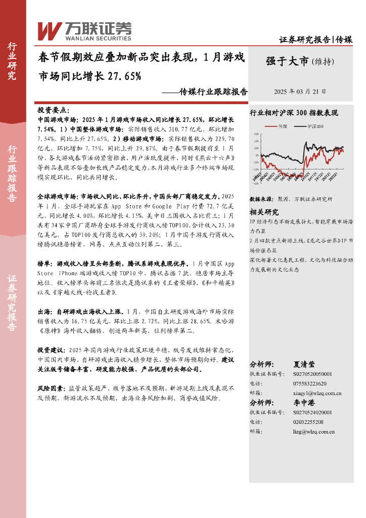 万联证券：传媒行业跟踪报告：春节假期效应叠加新品突出表现，1月游戏市场同比增长27.65%
