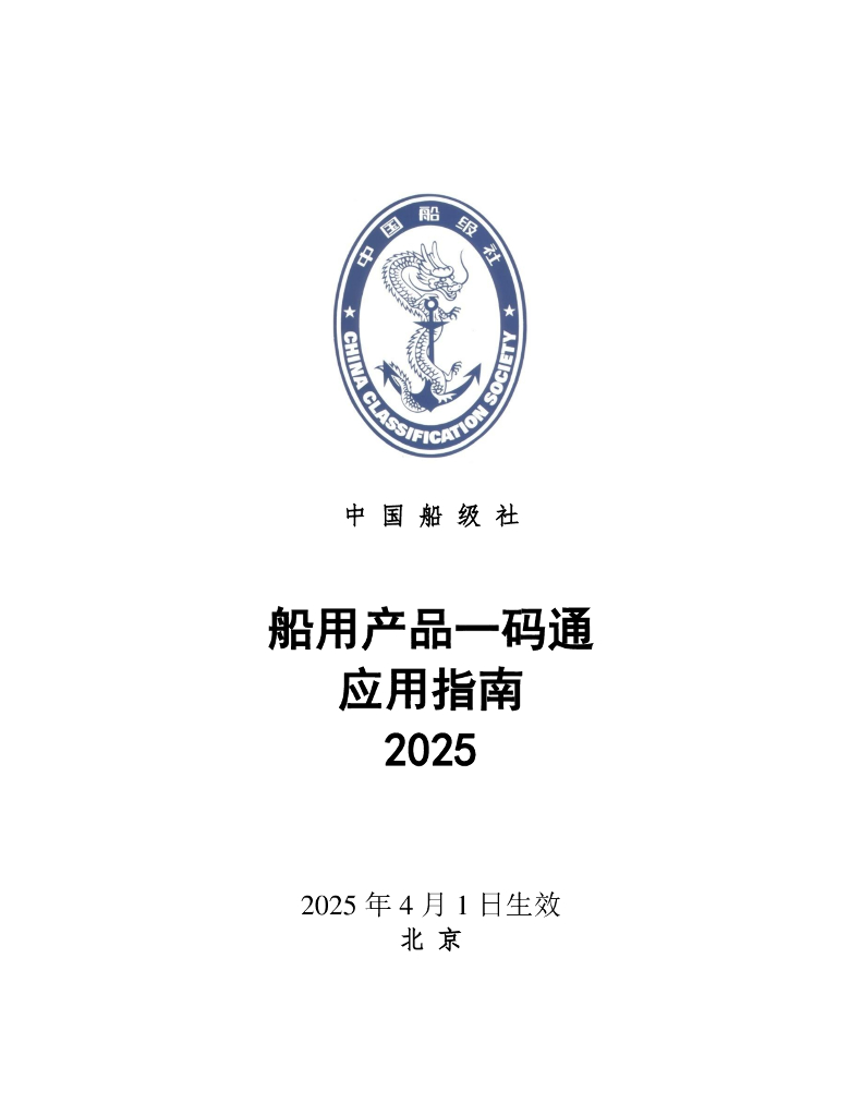 中国船级社（CCS）：船用产品一码通应用指南2025