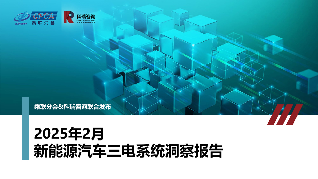 科瑞咨询：2025年2月新能源汽车三电系统洞察报告