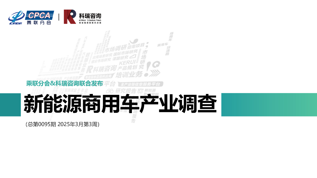 乘联会：新能源商用车周报（2025年3月第3周）