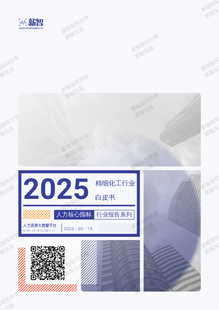 薪智：2025年Q1精细化工行业薪酬报告