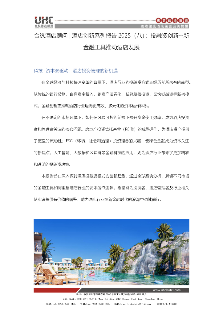 合纵酒店顾问：2025年酒店创新系列报告（八）：投融资创新：新金融工具推动酒店发展