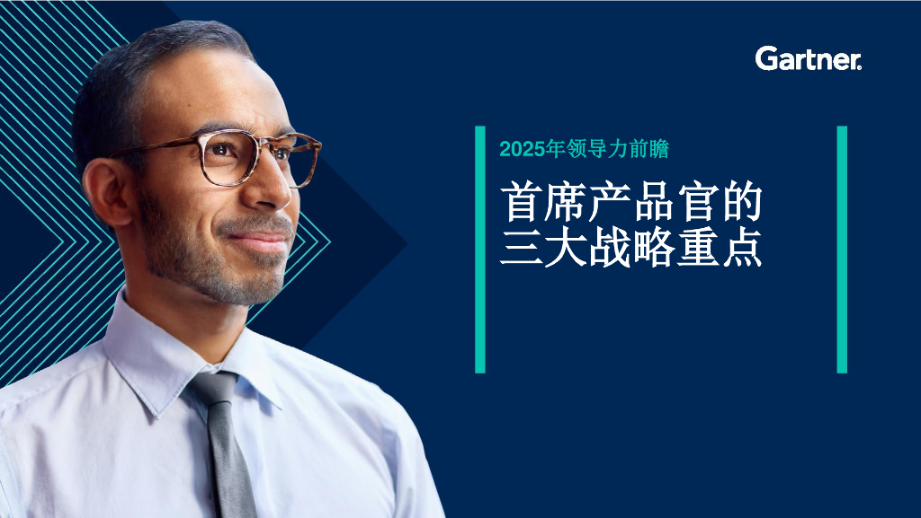 Gartner：2025年领导力前瞻报告-首席产品官的三大战略重点