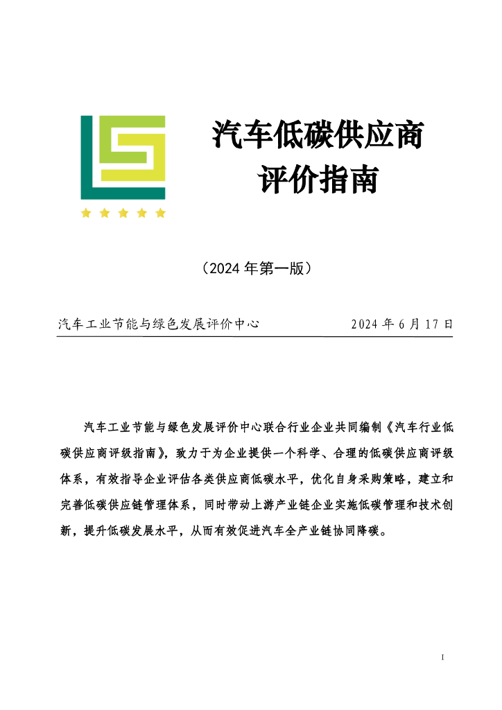 汽车工业节能与绿色发展评价中心：汽车低碳供应商评价指南报告（2024年第一版）