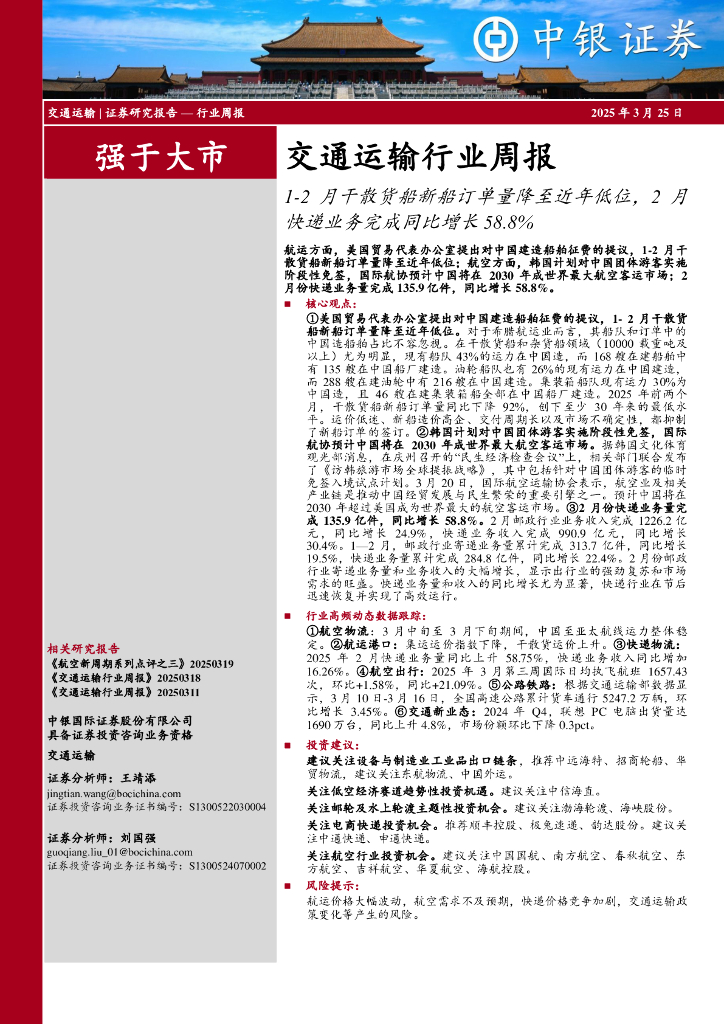 中银证券：交通运输行业周报：1-2月干散货船新船订单量降至近年低位，2月快递业务完成同比增长58.8%
