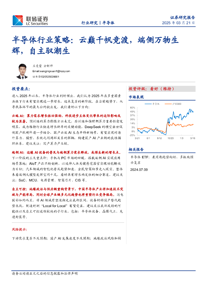 联储证券：半导体行业策略：云巅千帆竞渡，端侧万物生辉，自主驭潮生