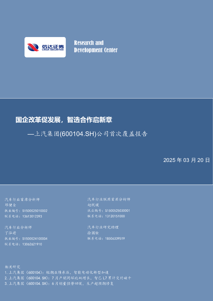 信达证券：上汽集团（600104.SH）公司首次覆盖报告：国企改革促发展，智选合作启新章
