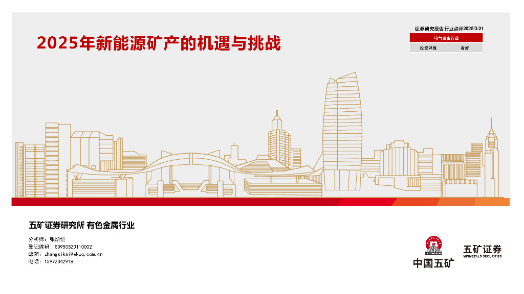 五矿证券：2025年新能源矿产的机遇与挑战