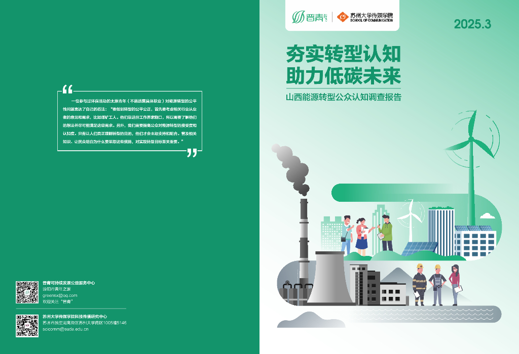 晋商：夯实转型认知 助力低<em>碳</em>未来-2025年山西能源转型公众认知调查报告 海报