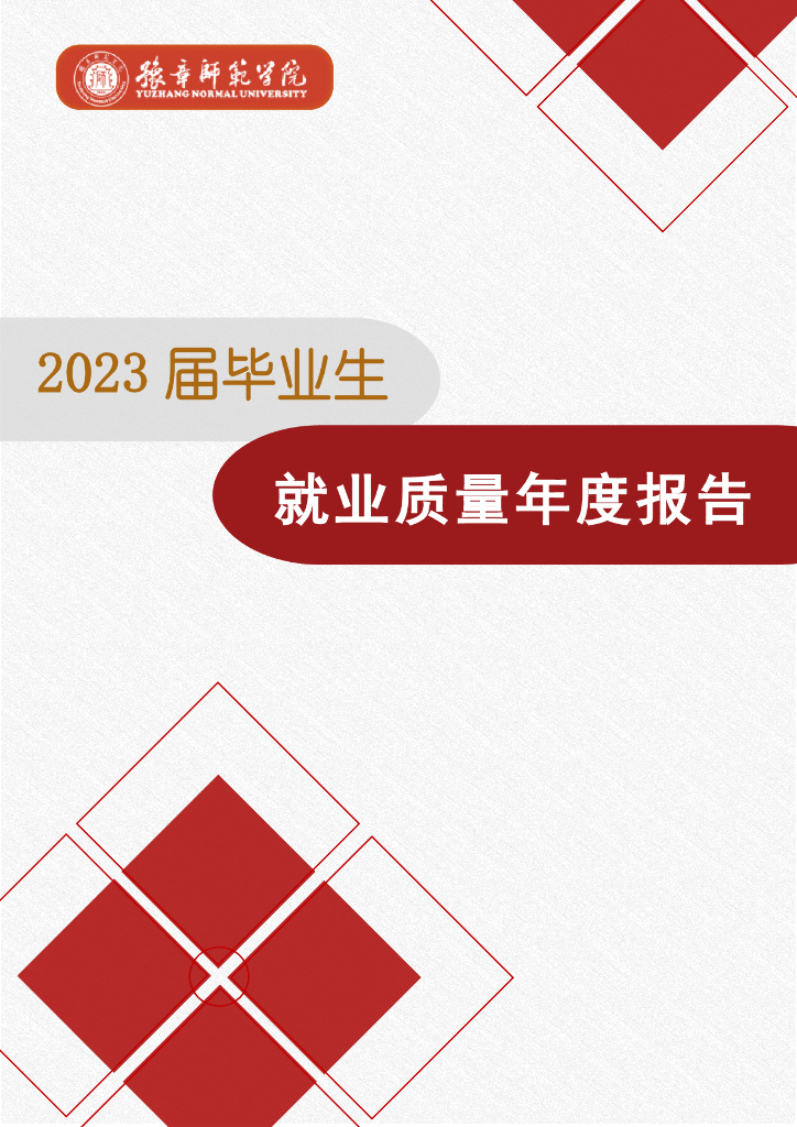 豫章师范学院2023年毕业生就业质量年度报告