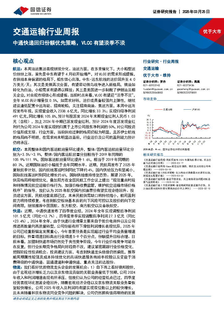 国信证券：交通运输行业周报：中通快递回归份额优先策略，VLCC有望淡季不淡
