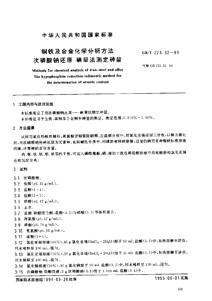 GB/T 223.32-1994 <em>钢铁</em>及合金化学分析方法 次磷酸钠还原—碘量法测定砷量
