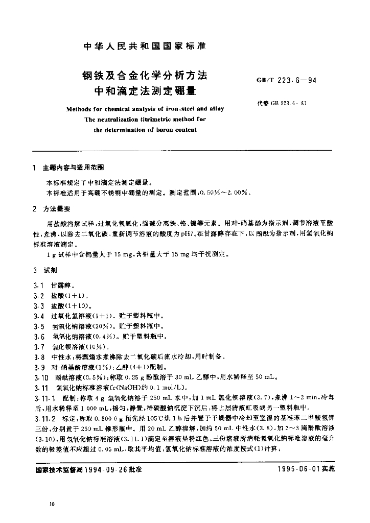 GB/T 223.6-1994 <em>钢铁</em>及合金化学分析方法 中和滴定法测定硼量