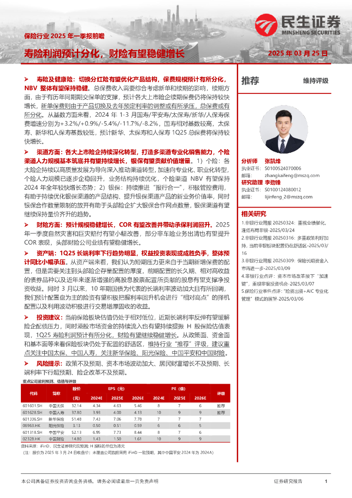 民生证券：保险行业2025年一季报前瞻：寿险利润预计分化，财险有望稳健增长