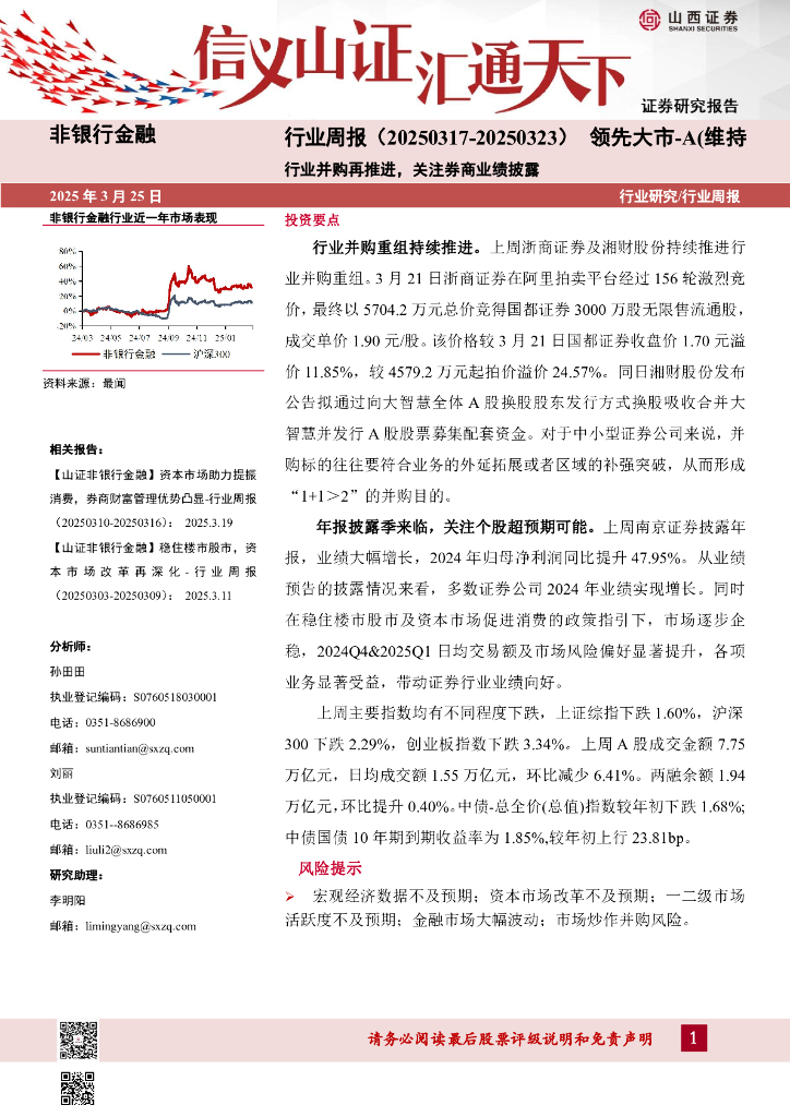 山西证券：行业并购再推进，关注券商业绩披露
