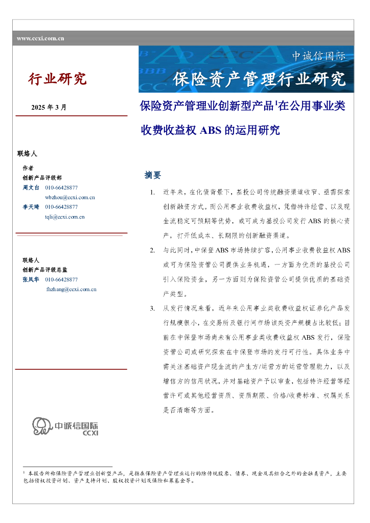 中诚信国际：保险资产管理业创新型产品1在公用事业类收费收益权ABS的运用研究海报