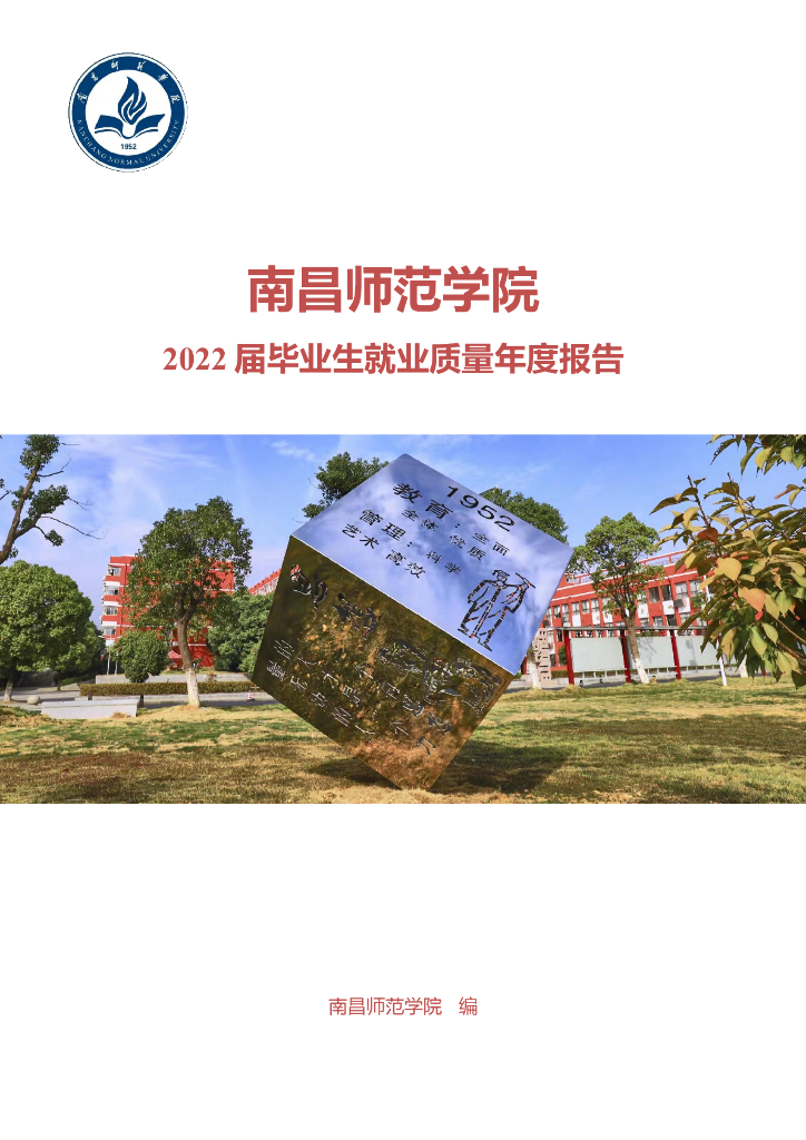 南昌师范学院2022届毕业生就业质量年度报告