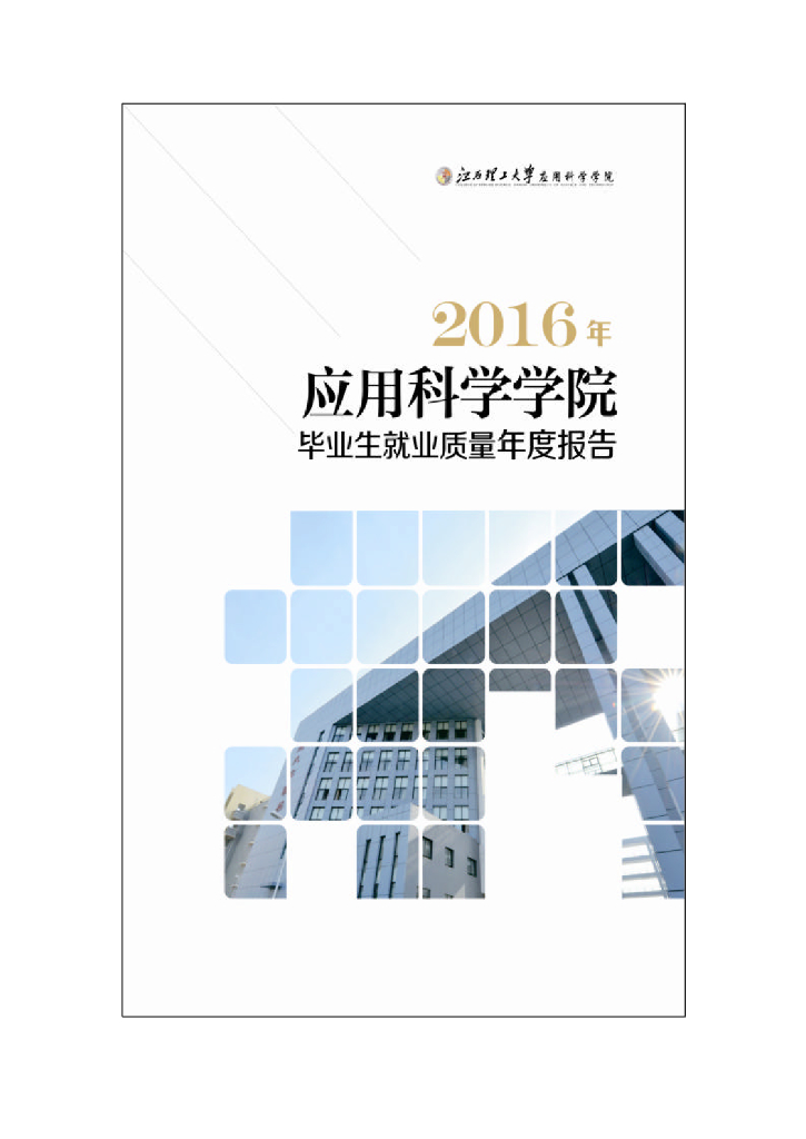 江西理工大学应用科学学院2016届毕业生就业质量年度报告
