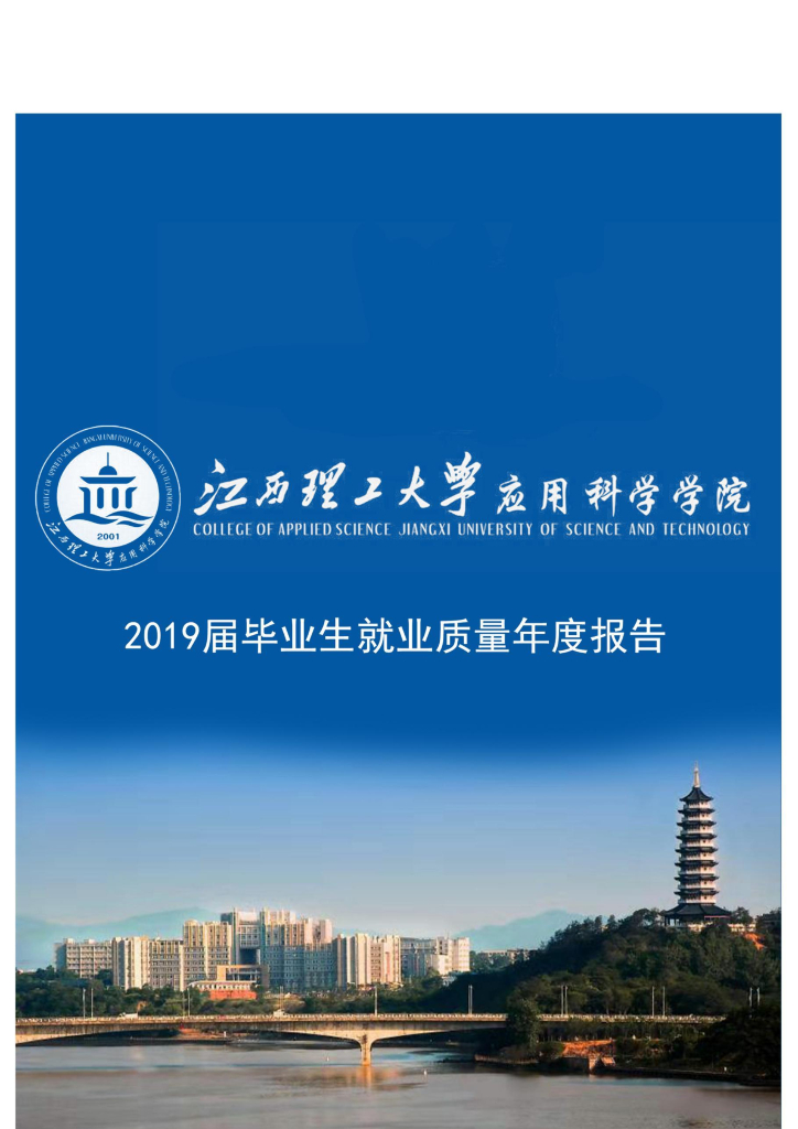 江西理工大学应用科学学院2019届毕业生就业质量年度报告