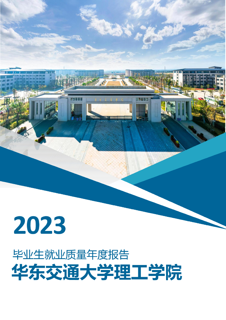 华东交通大学理工学院2023年毕业生就业质量年度报告