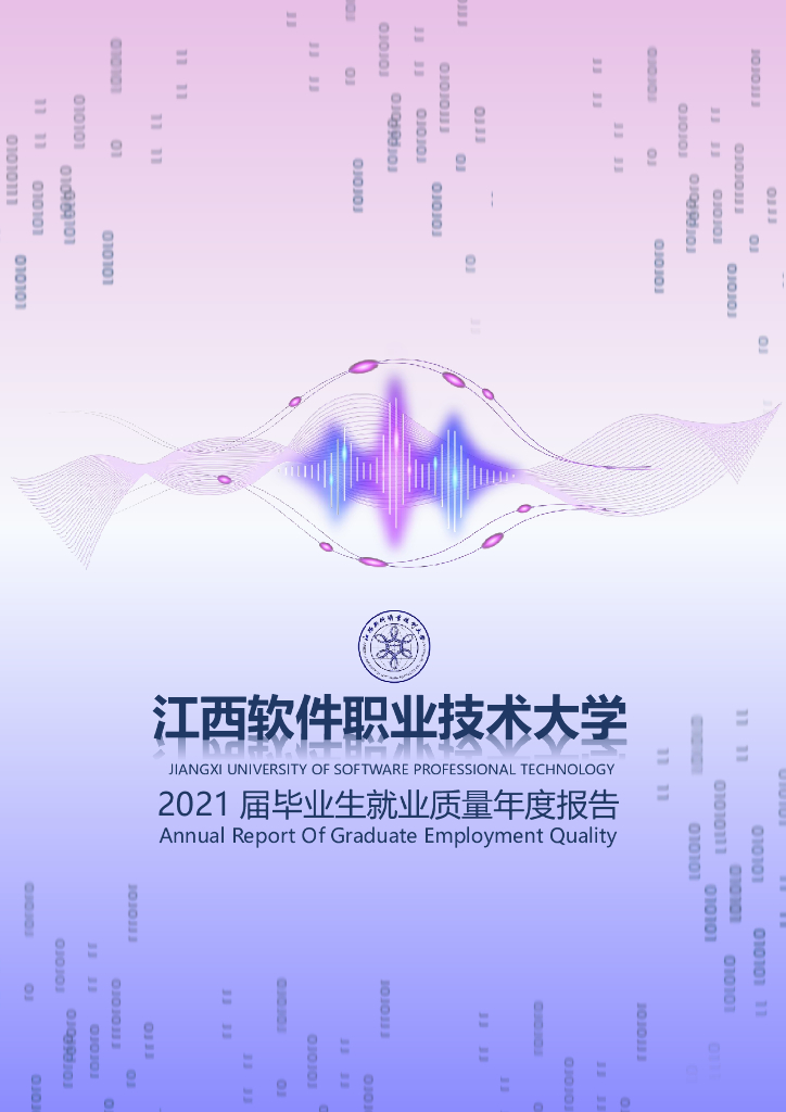 江西软件职业技术大学2021年毕业生就业质量年度报告