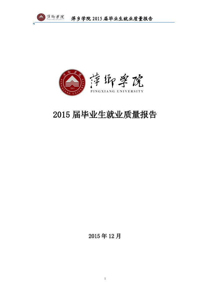 萍乡学院2015届毕业生就业质量年度报告