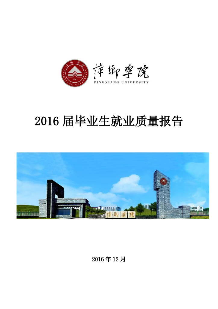 萍乡学院2016届毕业生就业质量年度报告