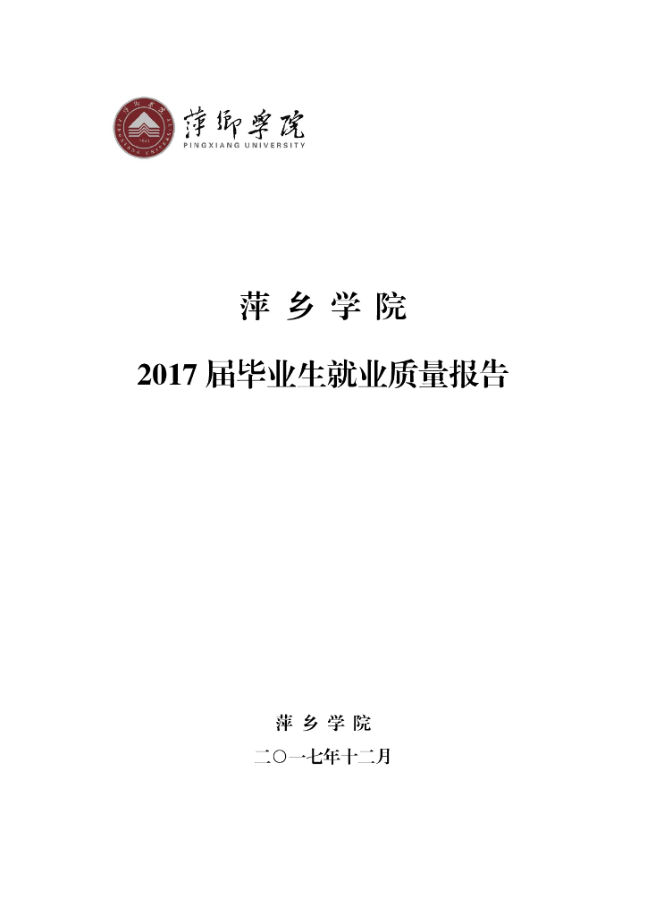 萍乡学院2017届毕业生就业质量年度报告