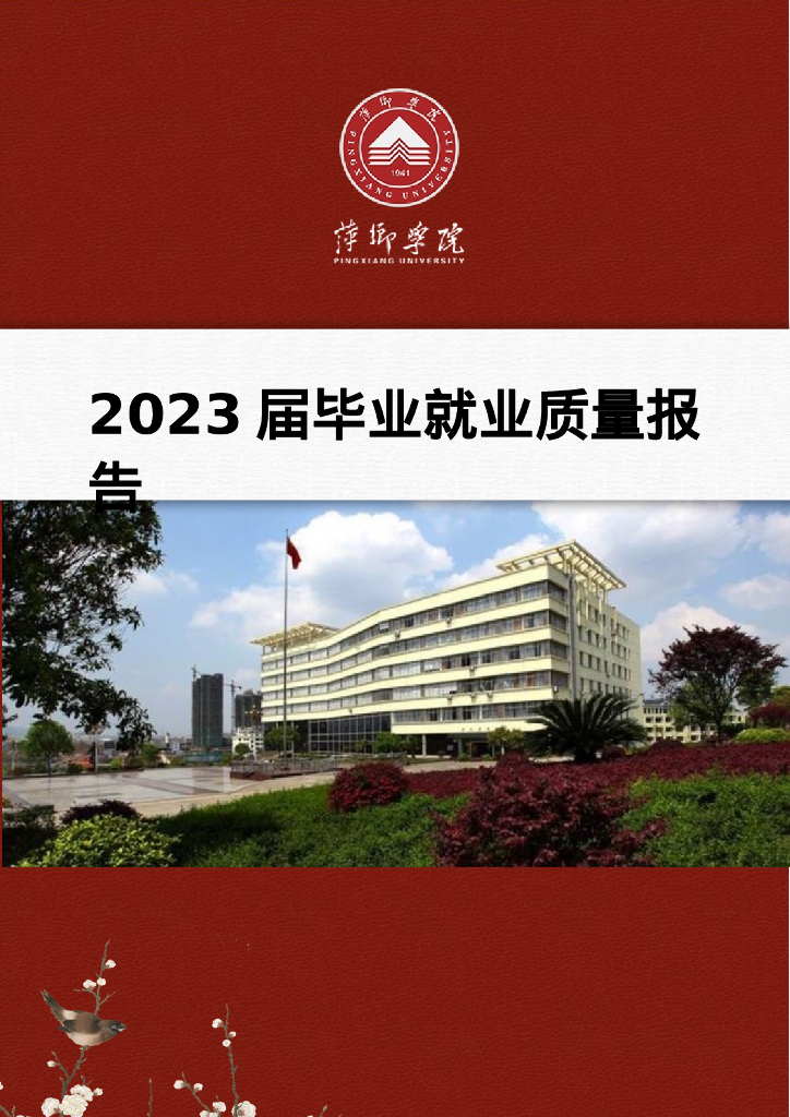 萍乡学院2023届毕业生就业质量年度报告