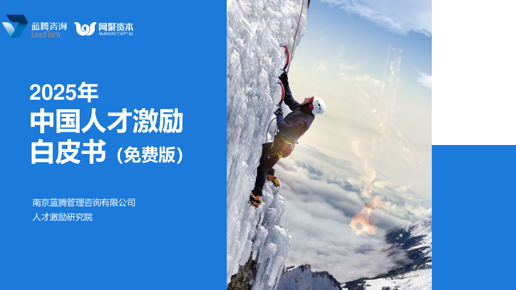 人才激励研究院：2025年中国人才激励白皮书