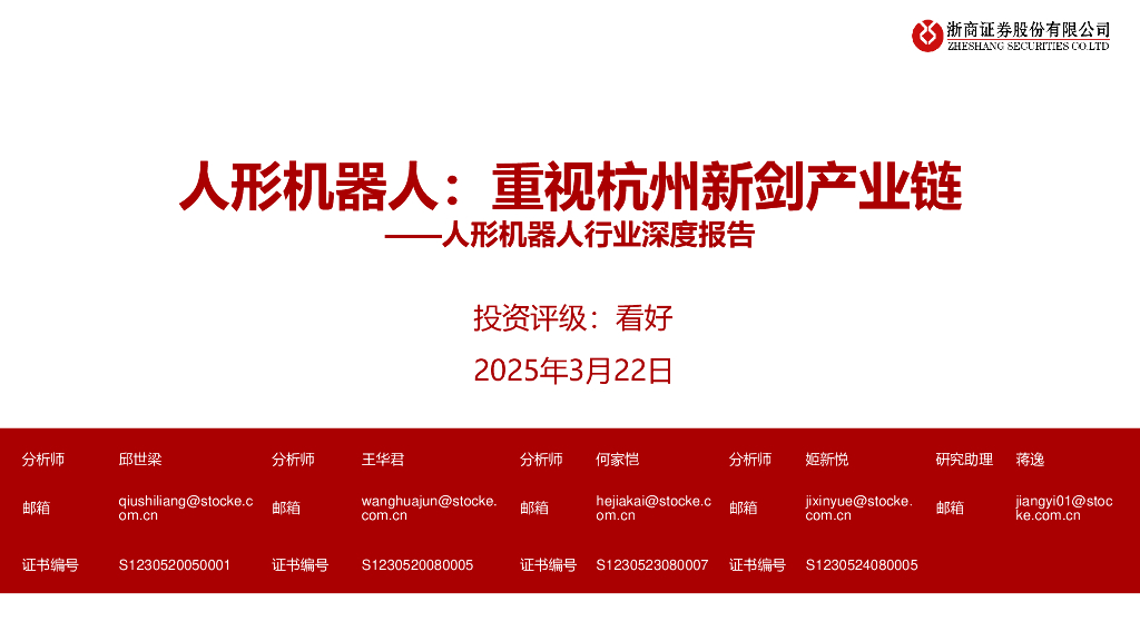 浙商证券：人形机器人行业深度报告：重视杭州新剑产业链