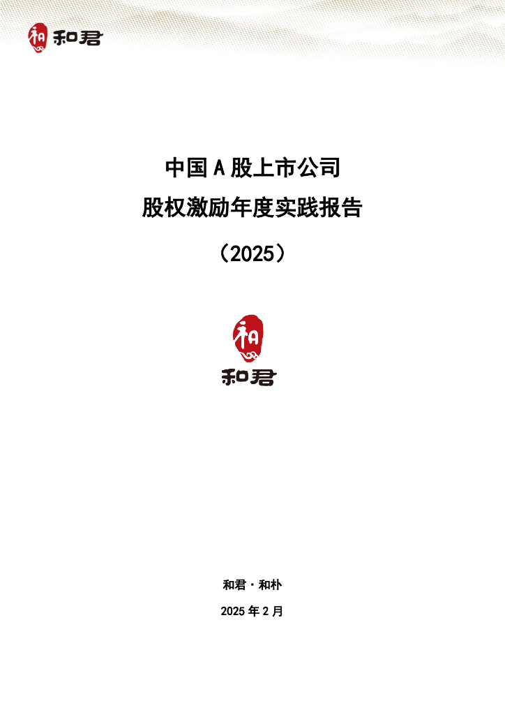 和君咨询：中国A股上市公司股权激励年度实践报告（2025）