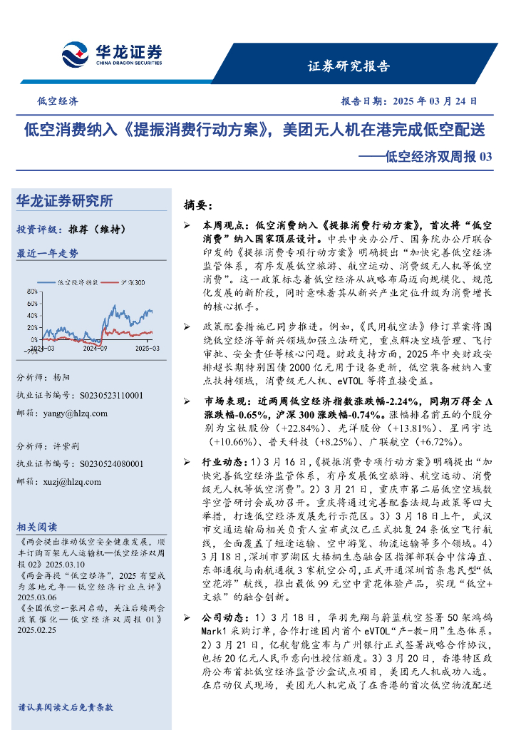华龙证券：低空经济双周报03：低空消费纳入《提振消费行动方案》，美团无人机在港完成低空配送